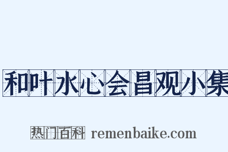 和叶水心会昌观小集是什么意思的图片